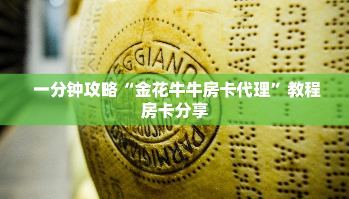  一分钟攻略“金花牛牛房卡代理”教程房卡分享