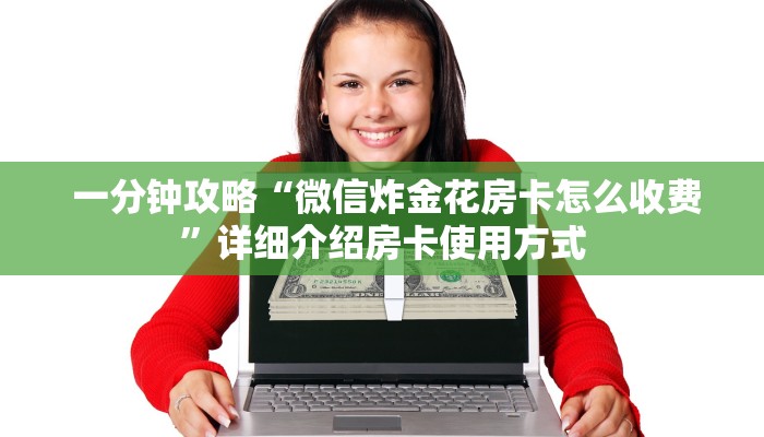 玩家揭秘“微信牛牛金花房卡怎么弄哪里有”房卡实战经验 玩家揭秘“微信牛牛金花房卡怎么弄哪里有”房卡实战经验