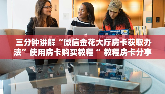  必备教程“微信开牛牛房卡在哪里”详细获取房卡教程
