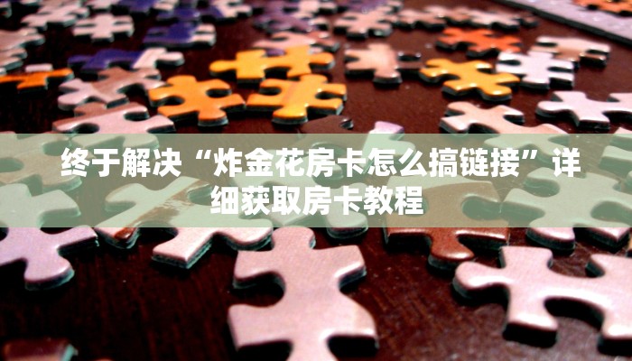 必备教程“微信牛牛群房卡哪里买”使用房卡购买教程 必备教程“微信牛牛群房卡哪里买”使用房卡购买教程