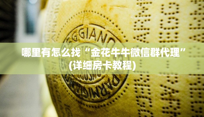 一分钟攻略“金花开挂房卡链接”房卡使用大全
