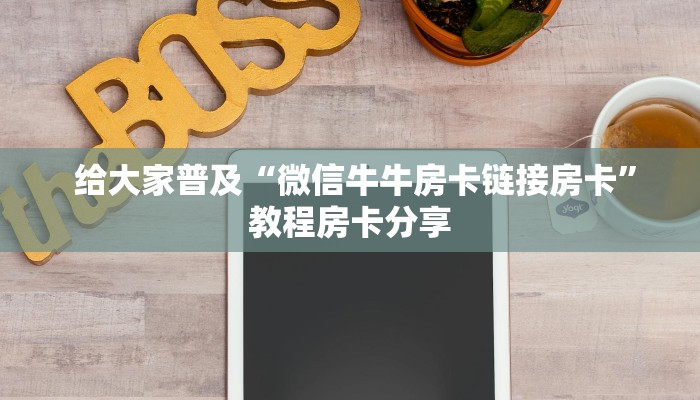  分享经验；炸金花房卡在哪里买的""低价获取"!’分享房卡给大家
