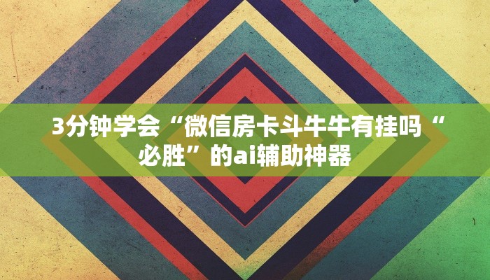  玩家揭秘“金花开挂房卡链接”详细获取房卡教程