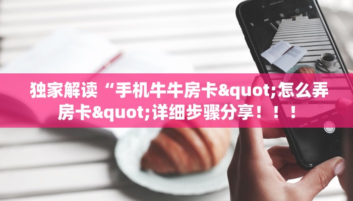 一分钟了解“微信牛牛金花嘉禾”使用房卡购买教程 ”教程房卡分享 一分钟了解“微信牛牛金花嘉禾”使用房卡购买教程 ”教程房卡分享