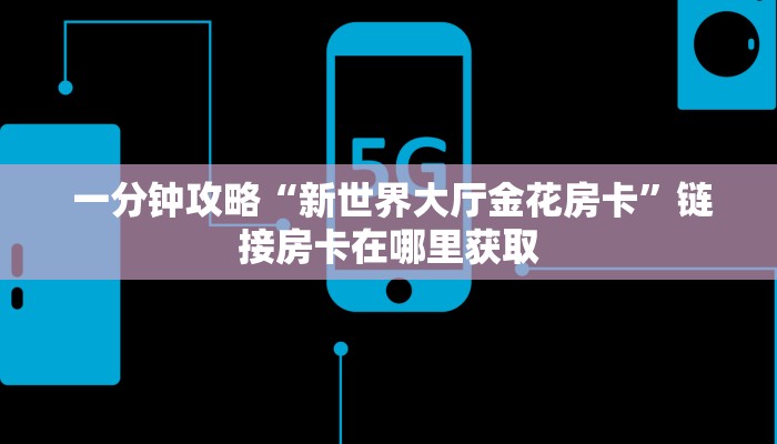  给大家普及“微信牛牛房卡购买”房卡实战经验