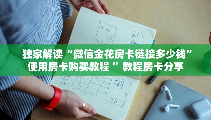  玩家必看教程“炸金花房卡怎么获取”房卡实战经验
