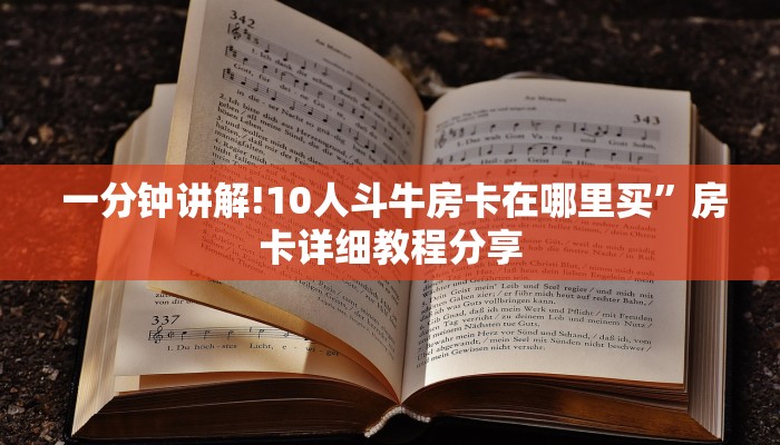 独家了解“牛牛房卡在哪里购“必胜”的ai辅助神器 独家了解“牛牛房卡在哪里购“必胜”的ai辅助神器