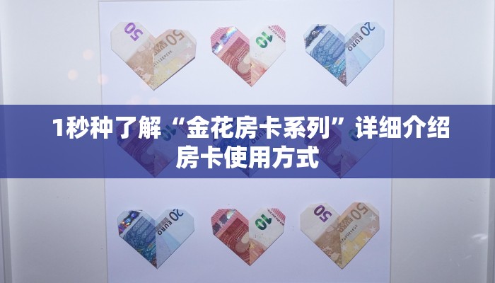 1秒种了解“金花房卡系列”详细介绍房卡使用方式 1秒种了解“金花房卡系列”详细介绍房卡使用方式