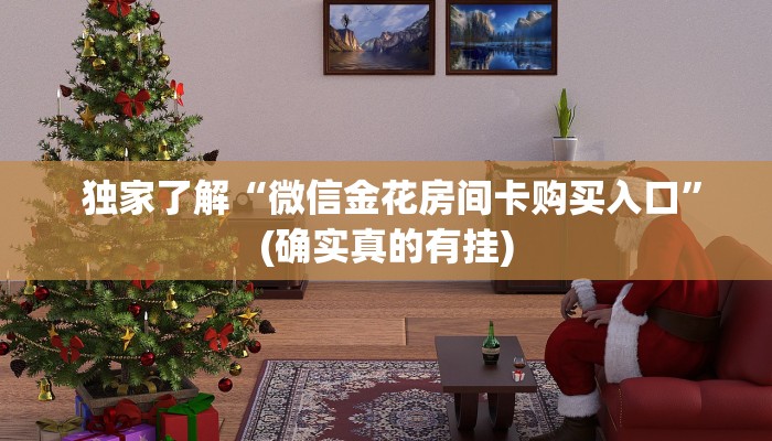 居家必备“微信牛牛房卡链接科技”房卡详细充值 居家必备“微信牛牛房卡链接科技”房卡详细充值