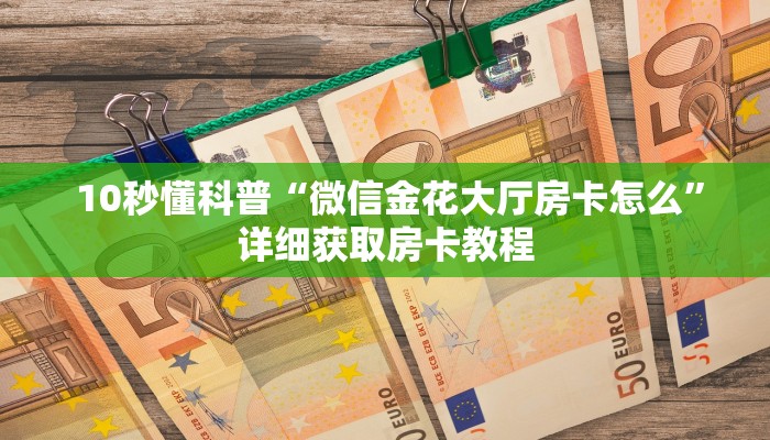  独家了解“微信斗牛房卡链接“必胜”的ai辅助神器