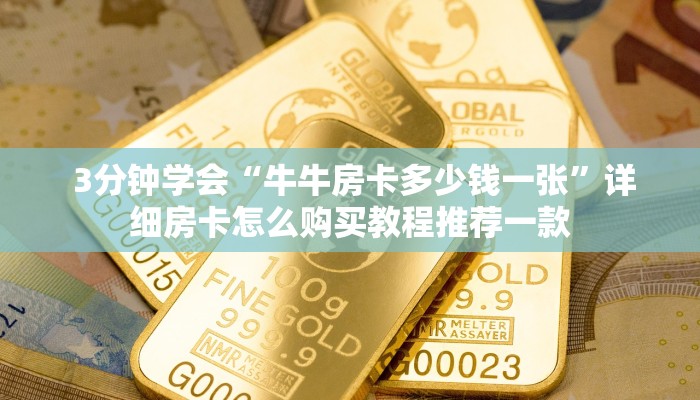  3分钟学会“牛牛房卡多少钱一张”详细房卡怎么购买教程推荐一款