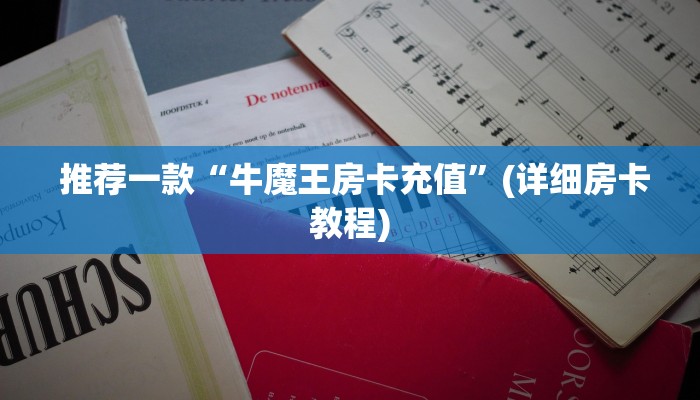  居家必备“微信房卡炸金花链接挂软件名”详细介绍房卡使用方式
