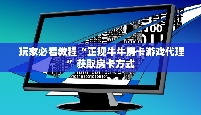 10分钟了解“炸金花房卡在哪里购买”详细房卡怎么购买教程 10分钟了解“炸金花房卡在哪里购买”详细房卡怎么购买教程