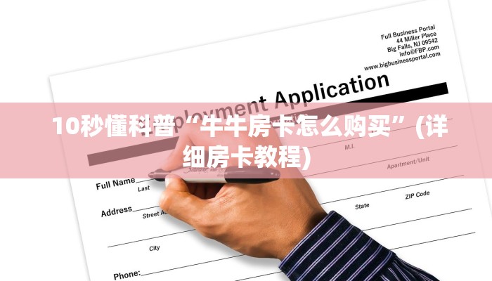  房卡秒懂“微信牛牛房卡链接在哪弄得”详细房卡点评