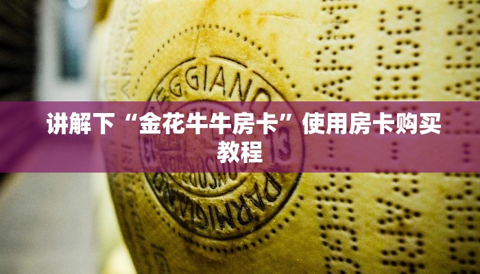 讲解下“金花牛牛房卡”使用房卡购买教程 讲解下“金花牛牛房卡”使用房卡购买教程