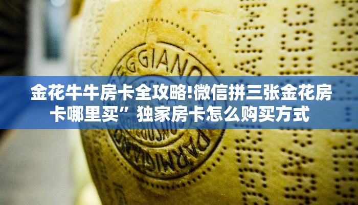 独家了解“牛牛最新版本安装”房卡详细充值 独家了解“牛牛最新版本安装”房卡详细充值
