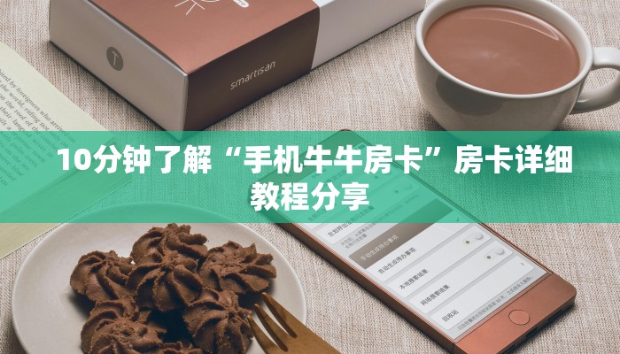 10分钟了解“手机牛牛房卡”房卡详细教程分享 10分钟了解“手机牛牛房卡”房卡详细教程分享