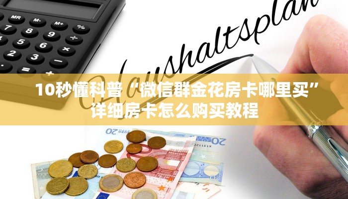 玩家推荐“金花牛牛麻将房卡出售”如何获取房卡 玩家推荐“金花牛牛麻将房卡出售”如何获取房卡