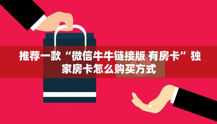 玩家推荐“微信房卡炸金花链接怎么弄的”房卡详细教程分享 玩家推荐“微信房卡炸金花链接怎么弄的”房卡详细教程分享