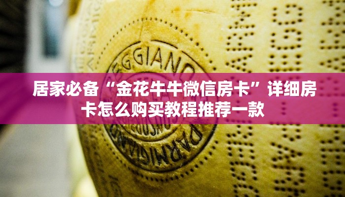 秒懂百科"微信金花房卡”房卡详细充值 秒懂百科"微信金花房卡”房卡详细充值