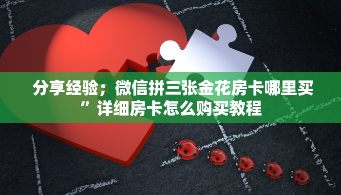  玩家必看“微信牛牛房卡”链接房卡在哪里获取