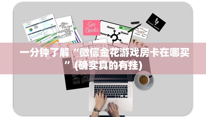  7分钟了解“炸金花房卡怎么搞”详细房卡怎么购买教程