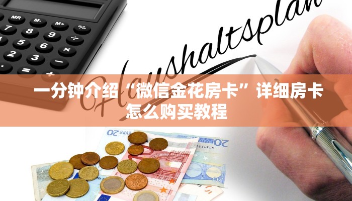 内幕解析“炸金花房卡怎么搞"怎么弄房卡"详细步骤分享!!! 内幕解析“炸金花房卡怎么搞"怎么弄房卡"详细步骤分享!!!
