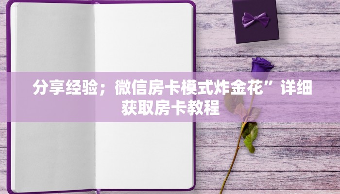 详细了解一下!牛牛房卡在哪里购买“必胜”的ai辅助神器 详细了解一下!牛牛房卡在哪里购买“必胜”的ai辅助神器