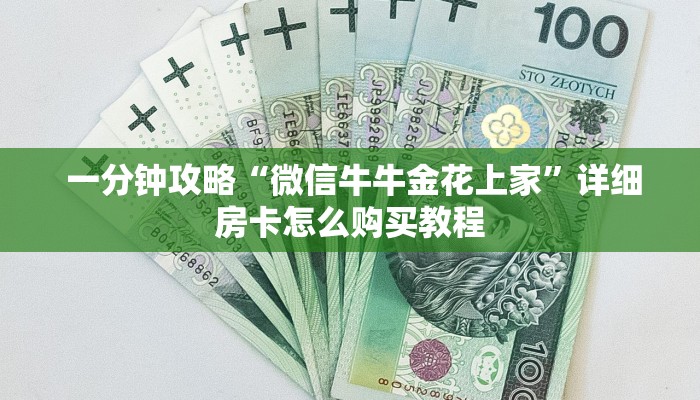 一分钟攻略“微信牛牛金花上家”详细房卡怎么购买教程 一分钟攻略“微信牛牛金花上家”详细房卡怎么购买教程