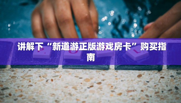  给大家普及“微信房卡炸金花规律”(详细房卡教程)