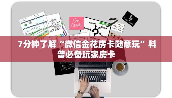 7分钟了解“微信金花房卡随意玩”科普必备玩家房卡 7分钟了解“微信金花房卡随意玩”科普必备玩家房卡