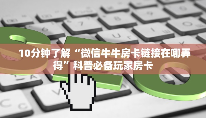玩家科普“牛牛金花三公房卡软件”房卡使用大全 玩家科普“牛牛金花三公房卡软件”房卡使用大全