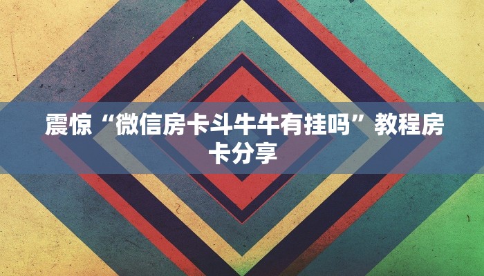 给大家讲解“微信金花房卡哪里买”房卡实战经验