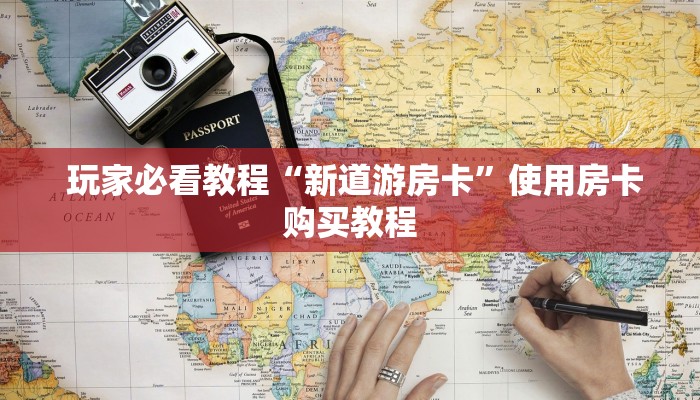  玩家必看教程“新道游房卡”使用房卡购买教程