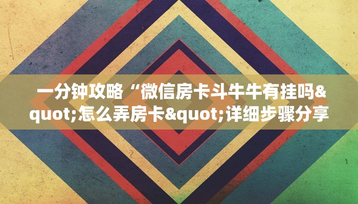 房卡教程“微信牛牛金花上家"怎么弄房卡"详细步骤分享!!! 房卡教程“微信牛牛金花上家"怎么弄房卡"详细步骤分享!!!