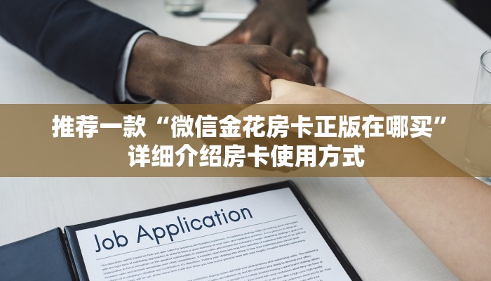 推荐一款“微信金花房卡正版在哪买”详细介绍房卡使用方式 推荐一款“微信金花房卡正版在哪买”详细介绍房卡使用方式