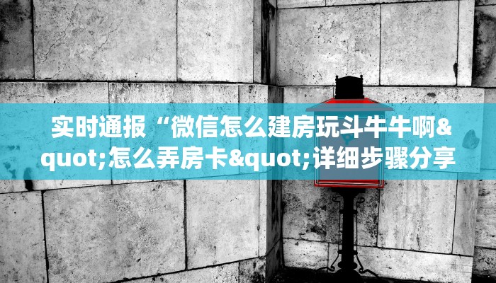 玩家测评“微信牛牛房卡购买”房卡实战经验 玩家测评“微信牛牛房卡购买”房卡实战经验