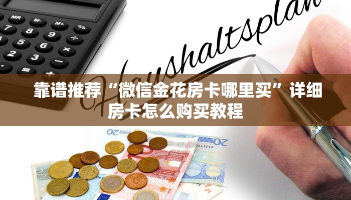 靠谱推荐“微信金花房卡哪里买”详细房卡怎么购买教程 靠谱推荐“微信金花房卡哪里买”详细房卡怎么购买教程