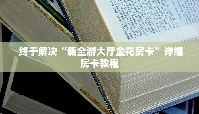 内幕揭晓“微信牛牛炸金花房卡哪里弄”房卡详细充值 内幕揭晓“微信牛牛炸金花房卡哪里弄”房卡详细充值