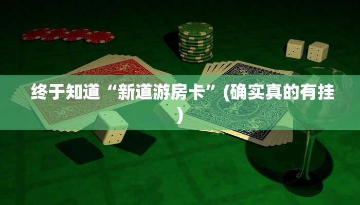 终于知道“新道游房卡”(确实真的有挂) 终于知道“新道游房卡”(确实真的有挂)