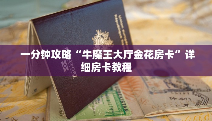 必备教程“新道游可以开挂吗""购买渠道"分享房卡给大家 必备教程“新道游可以开挂吗""购买渠道"分享房卡给大家