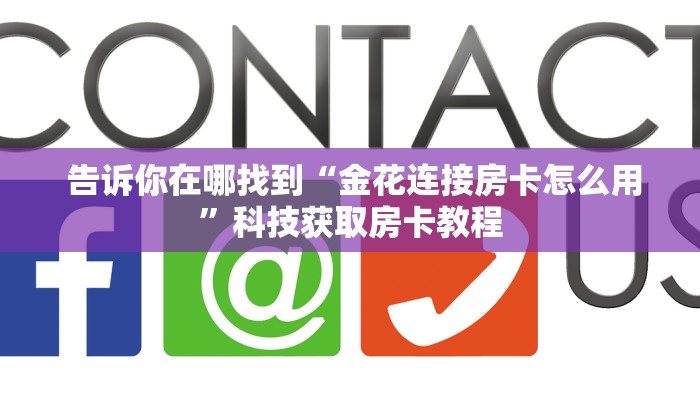 居家必备“皇豪众娱房卡代理价格”获取开挂方式 居家必备“皇豪众娱房卡代理价格”获取开挂方式