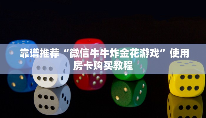 盘点那些“微信金花链接房卡平台推荐”购买指南 盘点那些“微信金花链接房卡平台推荐”购买指南
