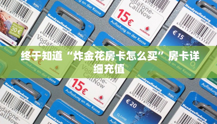 终于知道“炸金花房卡怎么买”房卡详细充值 终于知道“炸金花房卡怎么买”房卡详细充值