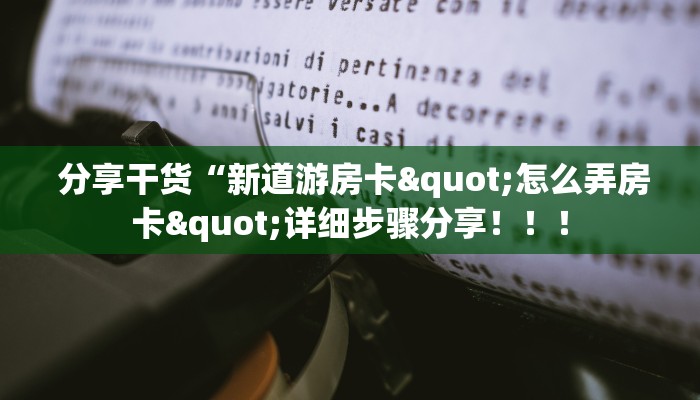 秒懂百科“皇豪互娱购买房卡”链接房卡在哪里获取 秒懂百科“皇豪互娱购买房卡”链接房卡在哪里获取