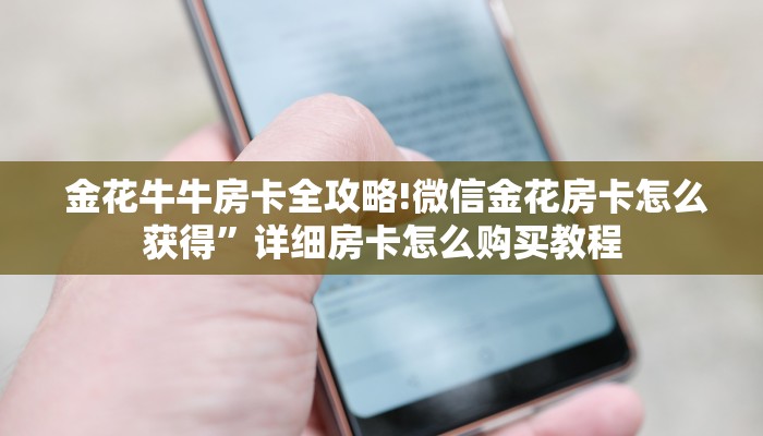 金花牛牛房卡全攻略!炸金花牛牛游戏大作战”详细房卡教程 金花牛牛房卡全攻略!炸金花牛牛游戏大作战”详细房卡教程