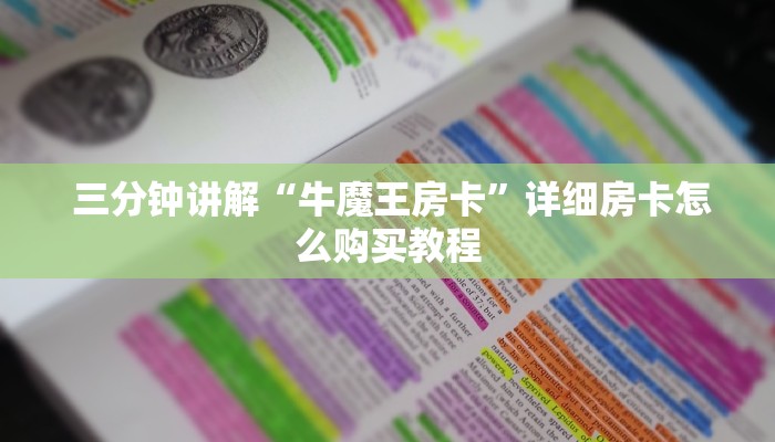  游戏测评“微信房卡斗牛牛有挂吗”详细介绍房卡使用方式