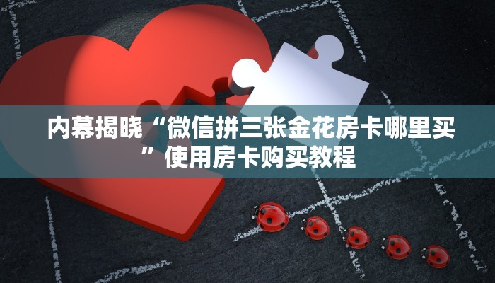  房卡测评“微信金花挂200一天在哪找”房卡使用大全