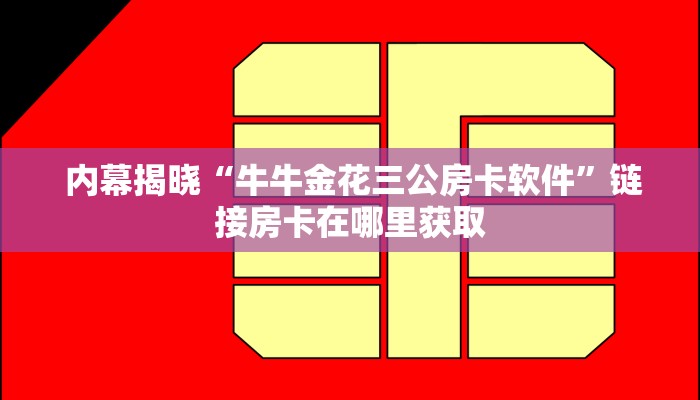  房卡教程“微信金花房卡链接找不到"怎么弄房卡"详细步骤分享！！！