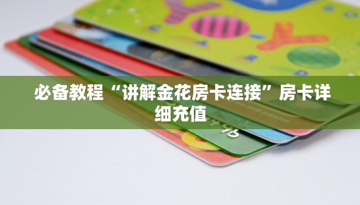 玩家科普“微信金花开挂房卡链接”房卡链接获取 玩家科普“微信金花开挂房卡链接”房卡链接获取